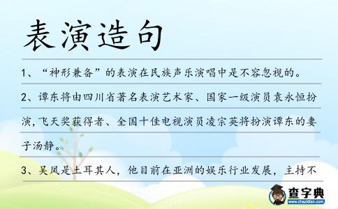 表演造句