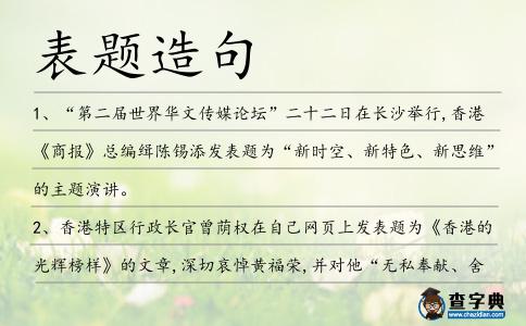 表題造句