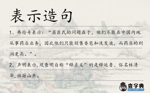 表示造句