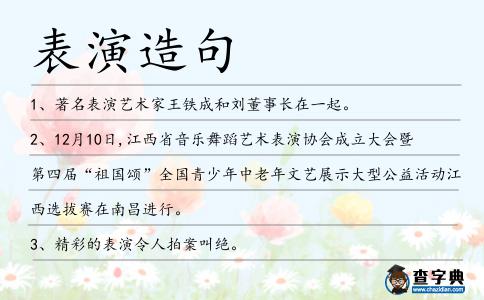 表演造句