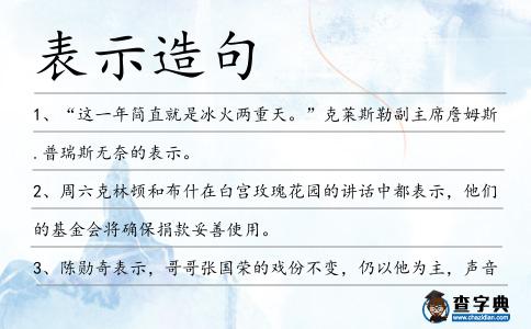 表示造句
