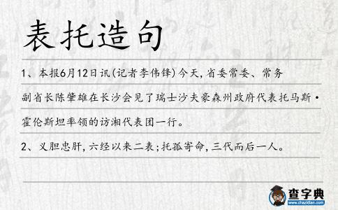 表托造句
