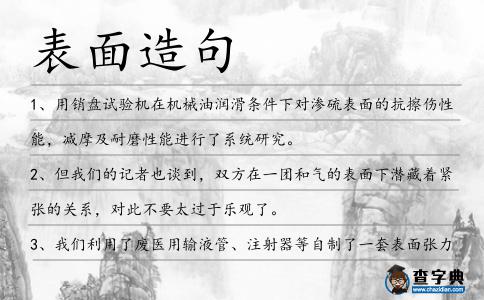 表面造句
