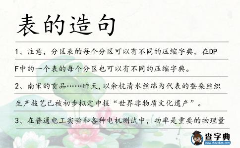 表的造句