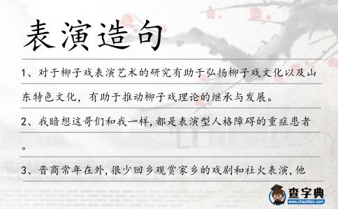 表演造句