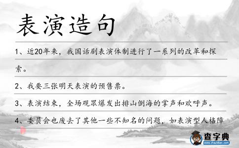 表演造句