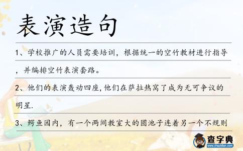 表演造句