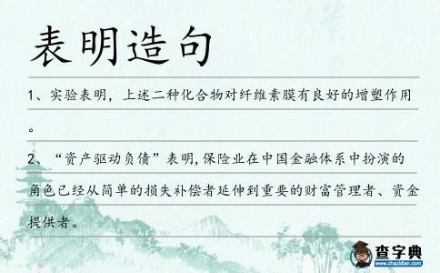 表明造句