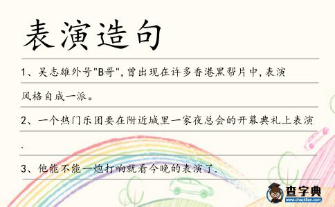 表演造句