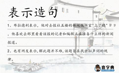 表示造句
