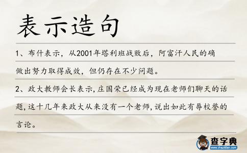 表示造句