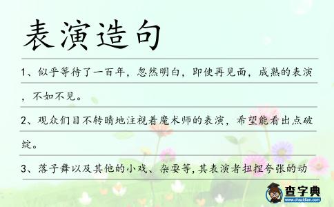表演造句