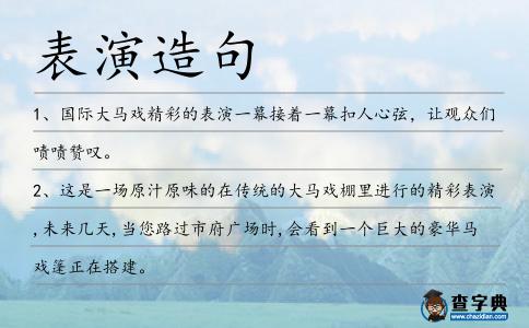 表演造句