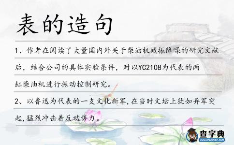 表的造句
