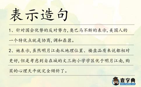 表示造句