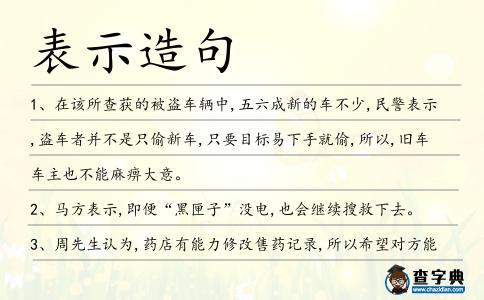 表示造句