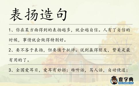表揚造句