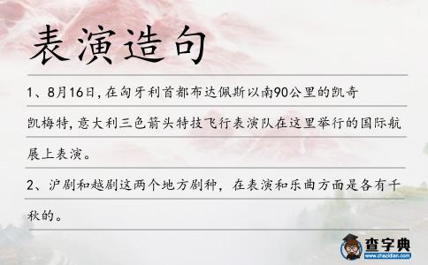 表演造句