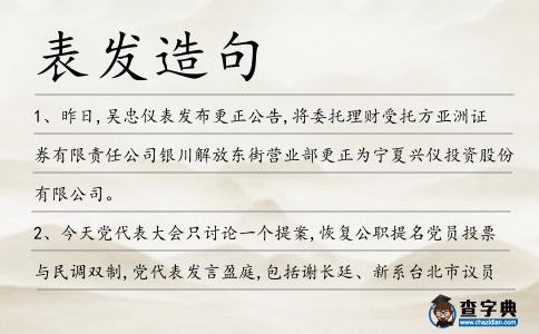 表發造句