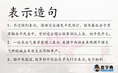表示造句