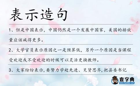 表示造句