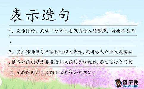 表示造句