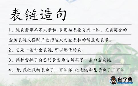 表鏈造句