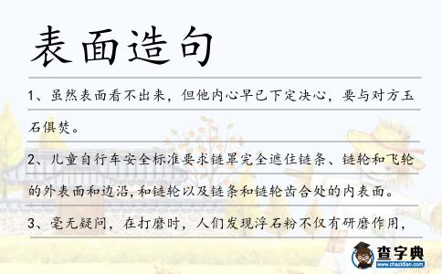 表面造句