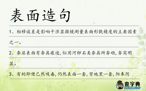 表面造句