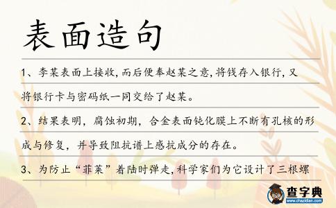 表面造句