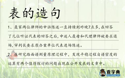 表的造句