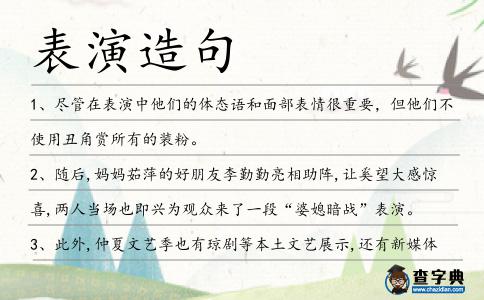 表演造句