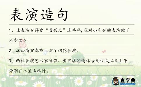 表演造句