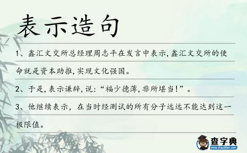 表示造句