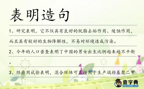 表明造句
