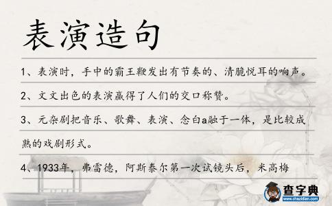 表演造句