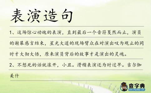 表演造句