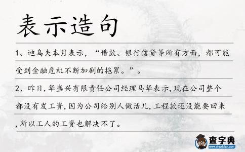 表示造句