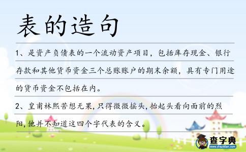 表的造句
