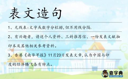 表文造句
