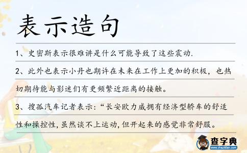 表示造句