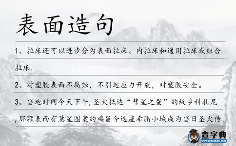 表面造句