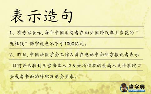 表示造句