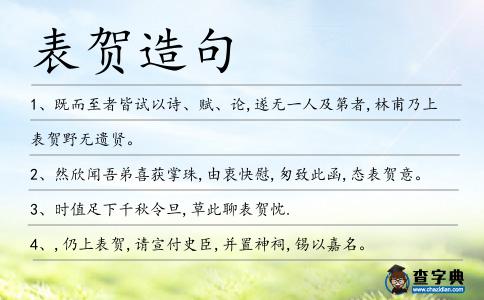 表賀造句