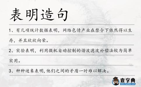 表明造句