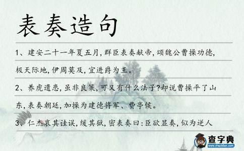 表奏造句