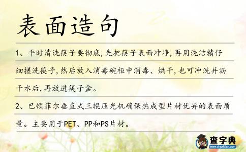 表面造句