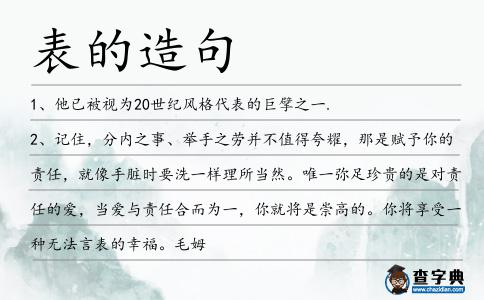 表的造句