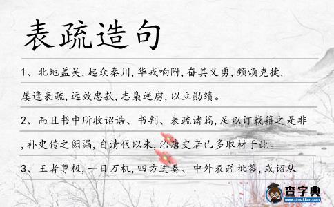 表疏造句
