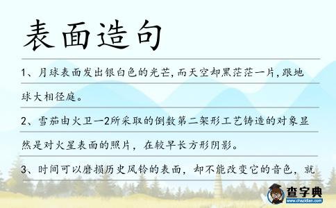 表面造句